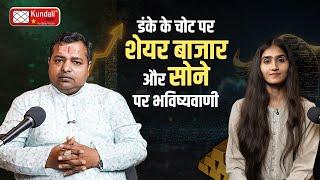 शेयर मार्किट कब बनाता है कंगाल या करोड़पति ? डंके के चोट पर भविष्यवाणी  KM SINHA