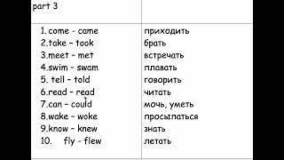 неправильные глаголы, часть 3