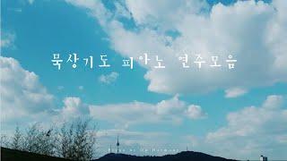 묵상기도 피아노 연주모음 | 침묵기도 | 아침묵상 | 새벽기도 | Prayer music - Piano by 온하모니