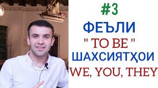 #3  Феъли " To be "  дар шакли ҷамъ  " are "