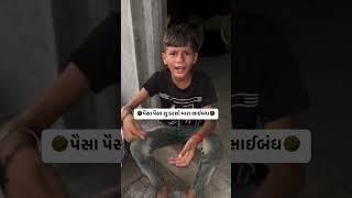 જોરદાર મસ્તી કોમેડી ડભોડા #gujarati #ગુજરાતી સબકાઈબ ચેનલ કરો..l#masti comedy dabhoda