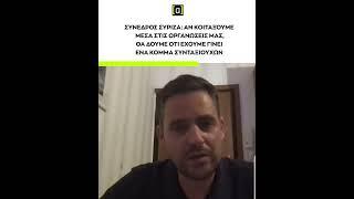 Σύνεδρος ΣΥΡΙΖΑ: Αν κοιτάξουμε στις οργανώσεις μας, θα δούμε ότι έχουμε γίνει ένα κόμμα συνταξιούχων