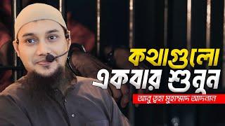 কথাগুলো একবার শুনুন | আবু ত্বহা আদনান | Abu Toha Muhammad Adnan | Taw Haa Tv