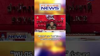 Flash News 15 พ.ย. 2567 "ผบ.ตร." กำชับ "ตร." ทั่วประเทศดูแลความปลอดภัยงานลอยกระทง