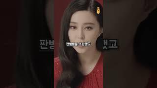 재산 1조 판빙빙이 인생 털릴뻔한 이유