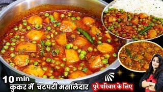 सच में आज इस तरीके से सब्जी इतनी टेस्टी बनी की बच्चे भी 4 रोटी खा गए | BEST ALOO MATAR Ki Sabji