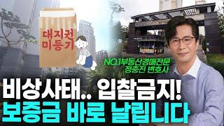 [경매초보 필수시청] 대지권미등기 아파트, 쉽게 보면 큰일납니다! | 정충진 변호사의 신의 한 수