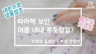 [캘리그라피] 스페셜 클래스 - 글씨로 시원한 여름을!!