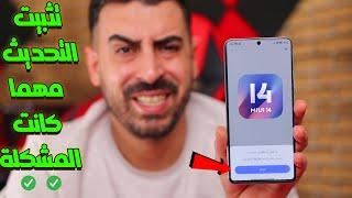  طريقة تثبيت اخر تحديث لهواتف شاومي وحل مشاكل التحديثات | MIUI 14 