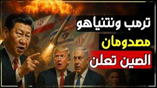 بعد تهديدات ترمب لإيران.. رئيس الصيني يتحرك.. الصين تدخل اللعبة وتدعم في الخفاء والعلن!