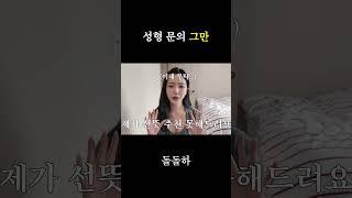 성형 문의 그만!