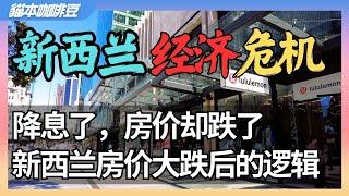 2025新西兰经济危机全面爆发？澳新移民争夺战 | 房价连跌9个月 GDP支柱产业房地产暴跌 年轻人集体逃离 | 新西兰前两次房价高峰 | 澳洲与新西兰移民生活深度分享 | 墨尔本 | 猫本咖啡豆