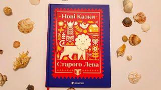 Нові казки Старого Лева, видавництво Старого Лева