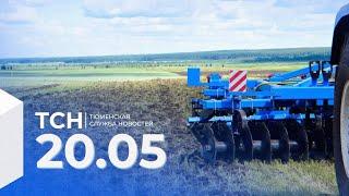 Тюменская служба новостей - вечерний выпуск 20 мая