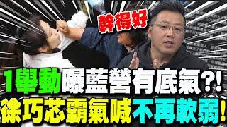 還原三大案通過"關鍵" 徐巧芯霸氣喊國民黨"不再軟弱"!黃敬平大讚"她"1舉動曝藍營有底氣