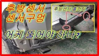 누구나할수있는 스포티지후방센서설치방법
