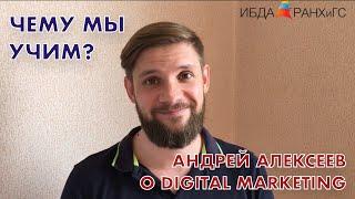 Чему мы учим? Андрей Алексеев о Digital Marketing