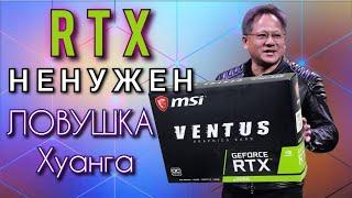 RTX не нужен, Ловушка Дженсена Хуанга, вся правда о RTX