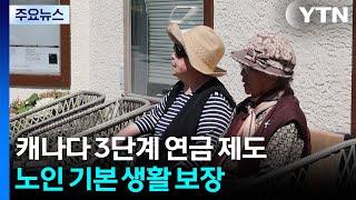 '연금은 존엄성 문제'...연금 신청 문턱 낮춘 캐나다 / YTN