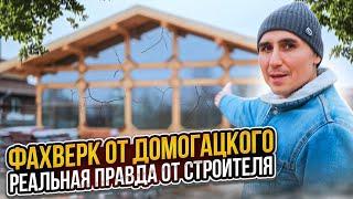 Фахверк от Домогацкого. Реальная правда от строителя. СК Строим Дом Мечты.