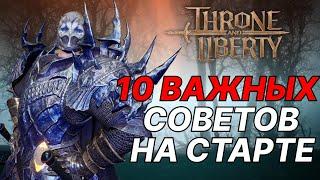 Мой топ 10 советов для быстрой прокачки Throne and Liberty.