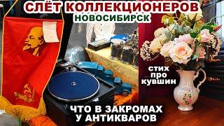 НАЛЕТАЙ, НЕ СКУПИСЬ =где обитают коллекционеры= Цены на антиквариат. Старинные вещи. Сделано в СССР.