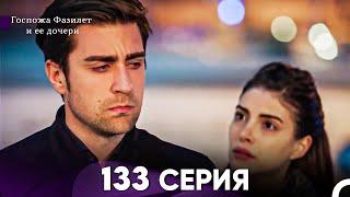 Госпожа Фазилет и её дочери 133 Серия (Русская озвучка)