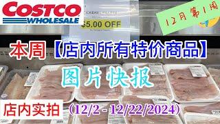 Costco本周店内罕见折扣 #所有特价商品 的 #图片快报【12/2- 12/22/2024】 | 12月份第一周 | 店内实拍：每周一下午五点更新！@一姐一起逛