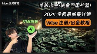 【2024最新】美股出金/资金中转的必备神器！最详细 Wise 注册/激活/入金/出金教程！Wise｜美股投资｜出金｜资金回国｜跨境汇款