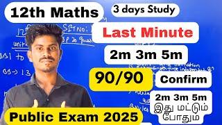 12th Maths | Confirm 90/90 Last Minute important 2m 3m 5m-public exam 2025 - Important questions