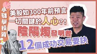 【揭秘】美股就如300年前預言一切關鍵於人心？！｜陰陽燭發明者【十二個成功交易要訣】｜原來陰陽燭源自17世紀日本大米市場｜陰陽燭背後的歷史故事分享｜【小豬學投資系列】JK爸爸