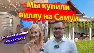 Как мы купили виллу на Самуи и сделали ремонт. Финансовые секреты!