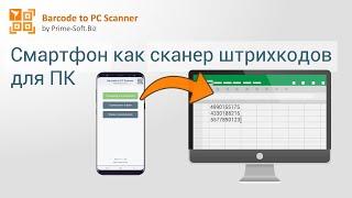 Barcode to PC Scanner - Телефон как сканер штрихкодов для компьютера