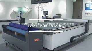 Многофункциональный раскройный комплекс для ткани JWEI TB05-2518-RQ