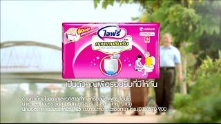 TVC: ผ้าอ้อมผู้ใหญ่ ไลฟ์รี่ (Lifree)