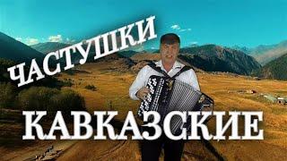 ЧАСТУШКИ КАВКАЗСКИЕСергей Анацкий