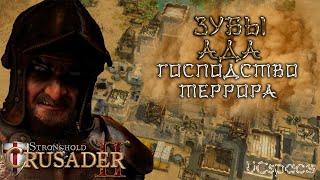 Миссия 3 (Господство Террора) | Зубы Ада | Боевые испытания | Stronghold Crusader 2