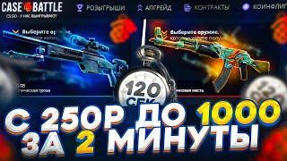 С 250Р ДО 1000Р ЗА 2 МИНУТЫ КЕЙС БАТЛ! ОКУП НА CASE BATTLE!