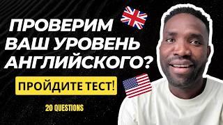 Каков ваш уровень владения английским? Пройдите тест!