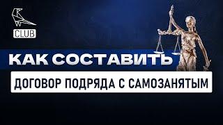 Что учесть при составлении договора на выполнение работ с самозанятым?