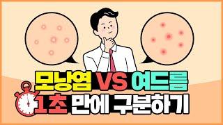 [닥터지나] 여드름을 끝내다 / 모낭염VS여드름 한 눈에 구분하는 법!