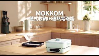 全能烹飪電磁爐|收納體積縮一半|MOKKOM一體式收納IH速熱電磁爐|港澳總代