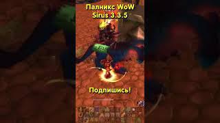 ПАЛАДИН - АРЕНА 3х3 ️ WORLD OF WARCRAFT - SIRUS (3.3.5)  ПАЛНИКС WOW - ТОП СТРИМЕР НА СИРУСЕ