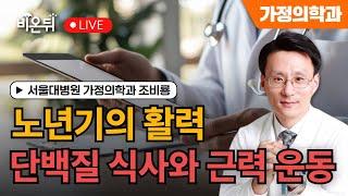 노년기의 활력, 단백질 식사와 근력 운동 / 서울대병원 가정의학과 조비룡