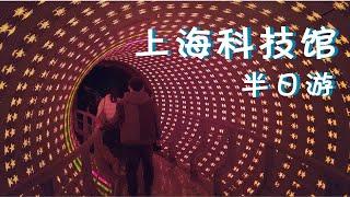 Vlog-和小伙伴打卡上海科技馆啦~