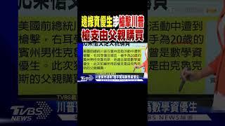 邊緣「資優生」涉槍擊川普 槍支由父親購買｜TVBS新聞 @TVBSNEWS02