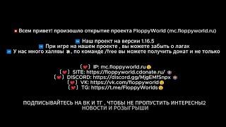 ОТКРЫЛ СВОЙ СЕРВЕР mc.floppyworld.ru