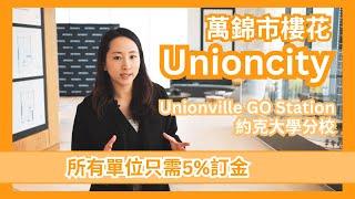 【多倫多地產】萬錦市樓花 Unioncity ｜ 2028收樓 5%訂金 ｜ Unionville GO Station 約克大學分校｜ 名校校網區