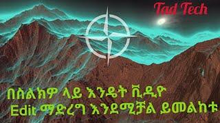 በስልክዎ ላይ ቪዲዮ እንዴት እንደሚታረም ይመልከቱ | Ethiopian Technology Channel | Tad Tech