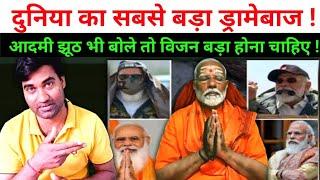 PM Modi Meditation Video ! Biggest Drama !